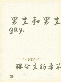 男生和男生互摸gay.封面