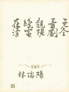 在线观看免费高清电视剧全集播放