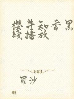 樱井知香黑人在线播放