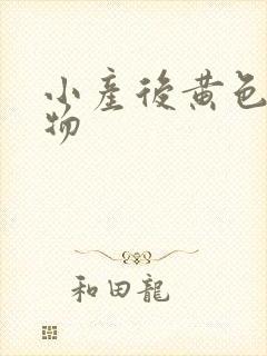 小产后黄色分泌物