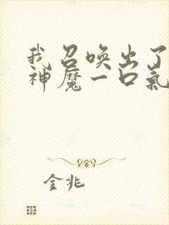 我召唤出了诸天神魔一口气看完