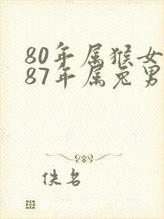 80年属猴女和87年属兔男婚姻封面