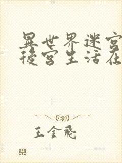 异世界迷宫里的后宫生活在哪看