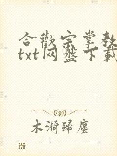 合欢宗掌教日常txt网盘下载