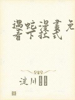 遇蛇漫画免费观看下拉式