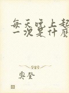 每天晚上起夜尿一次是什么原因