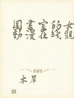 图书室的女朋友动漫在线观看完整封面