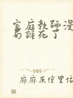 家庭教师漫画结局谁死了