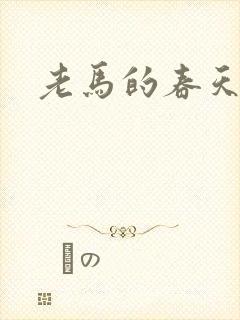 老马的春天