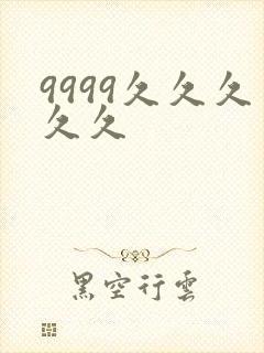 9999久久久久久