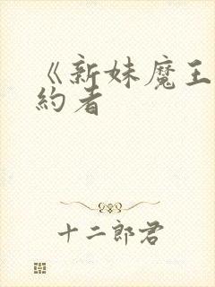 《新妹魔王的契约者