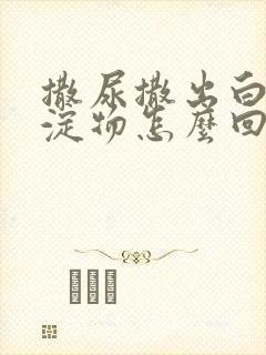 撒尿撒出白色沉淀物怎么回事啊