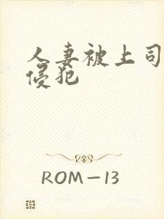 人妻被上司连续侵犯封面