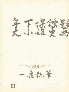 年下保镖虽无敌大小姐更无敌短剧免费全集