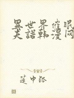 异世界催眠师西夫诺韩漫网站免费观