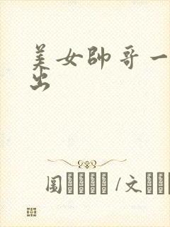 美女帅哥一进一出