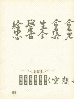 给学生会会长的忠告全集免费观看