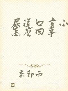 尿道口有小水泡怎么回事封面