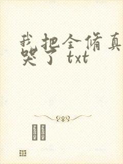 我把全修真界卷哭了 txt封面