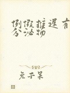 例假推迟有黄色分泌物