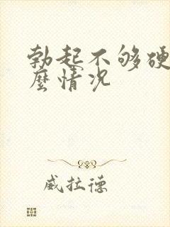 勃起不够硬是怎么情况封面