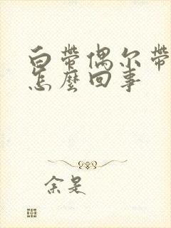 白带偶尔带血丝怎么回事封面