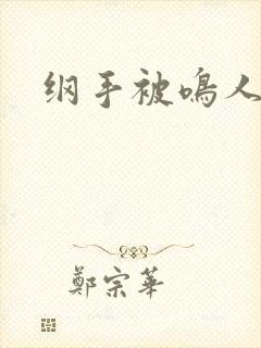 纲手被鸣人操死