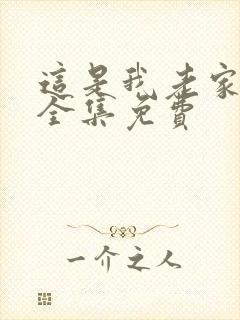 这是我老家短剧全集免费