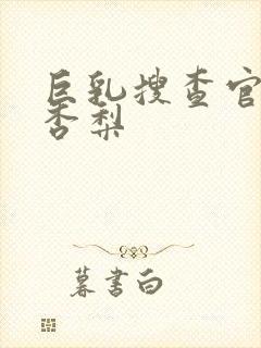 巨乳搜查官冲田杏梨