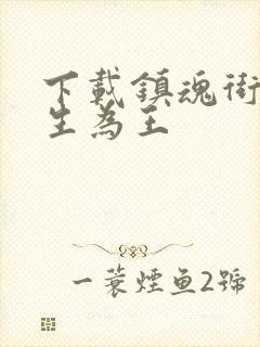 下载镇魂街:天生为王