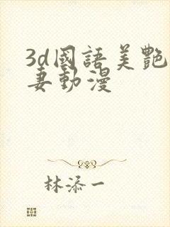 3d国语美艳人妻动漫封面