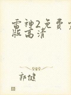 雷神2免费完整版高清封面