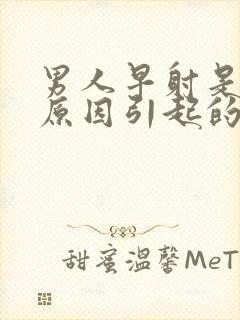 男人早射是什么原因引起的封面