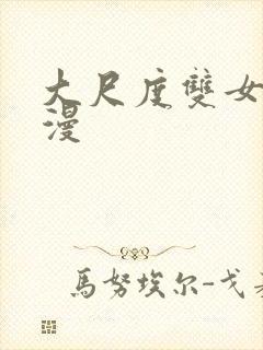 大尺度双女主动漫