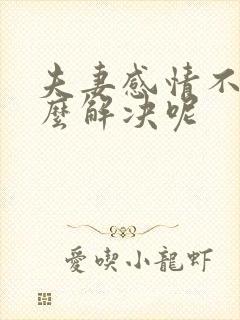 夫妻感情不合怎么解决呢