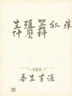 生殖器红痒属于什么科