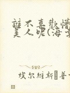 谁不喜欢懵懂小美人呢(海棠)