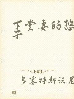 下堂妻的悠哉日子