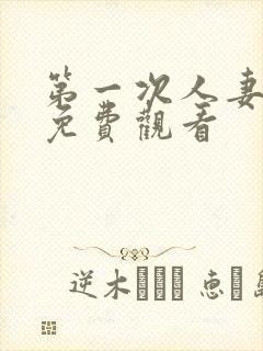 第一次人妻在线免费观看