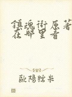 镇魂街原著小说在哪里看