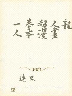 一拳超人龙卷同人本漫画封面