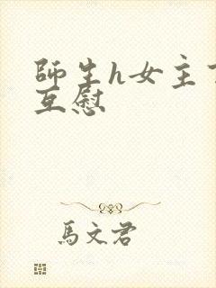 师生h女主百合互慰封面