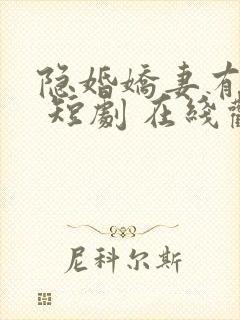 隐婚娇妻有点甜 短剧 在线观看封面