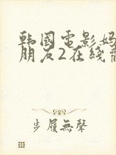 韩国电影妈妈的朋友2在线观看