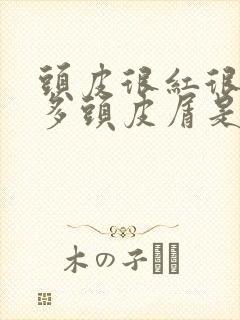 头皮很红很痒很多头皮屑是怎么回事封面