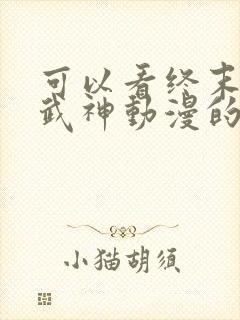 可以看终末的女武神动漫的软件