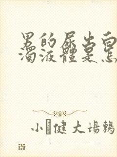 男的尿出白色浑浊液体是怎么回事封面