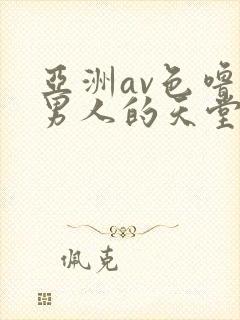 亚洲av色噜噜男人的天堂封面