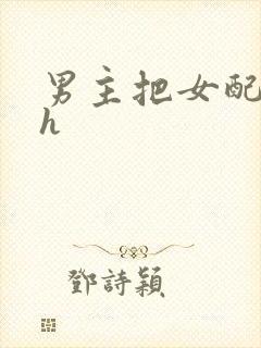 男主把女配喂饱h