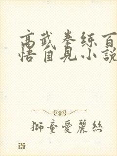 高武拳练百遍顿悟自见小说